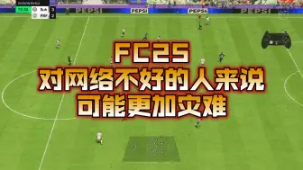 Descargar video: FC25 对网络不好的人来说，可能更加灾难