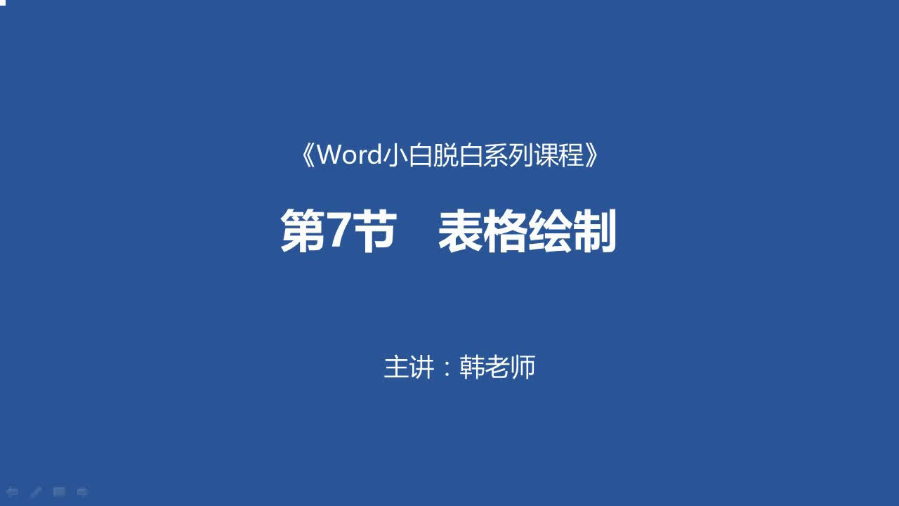 Word小白脱白系列教程第7节: 表格绘制 word教程 word排版设计哔哩哔哩bilibili