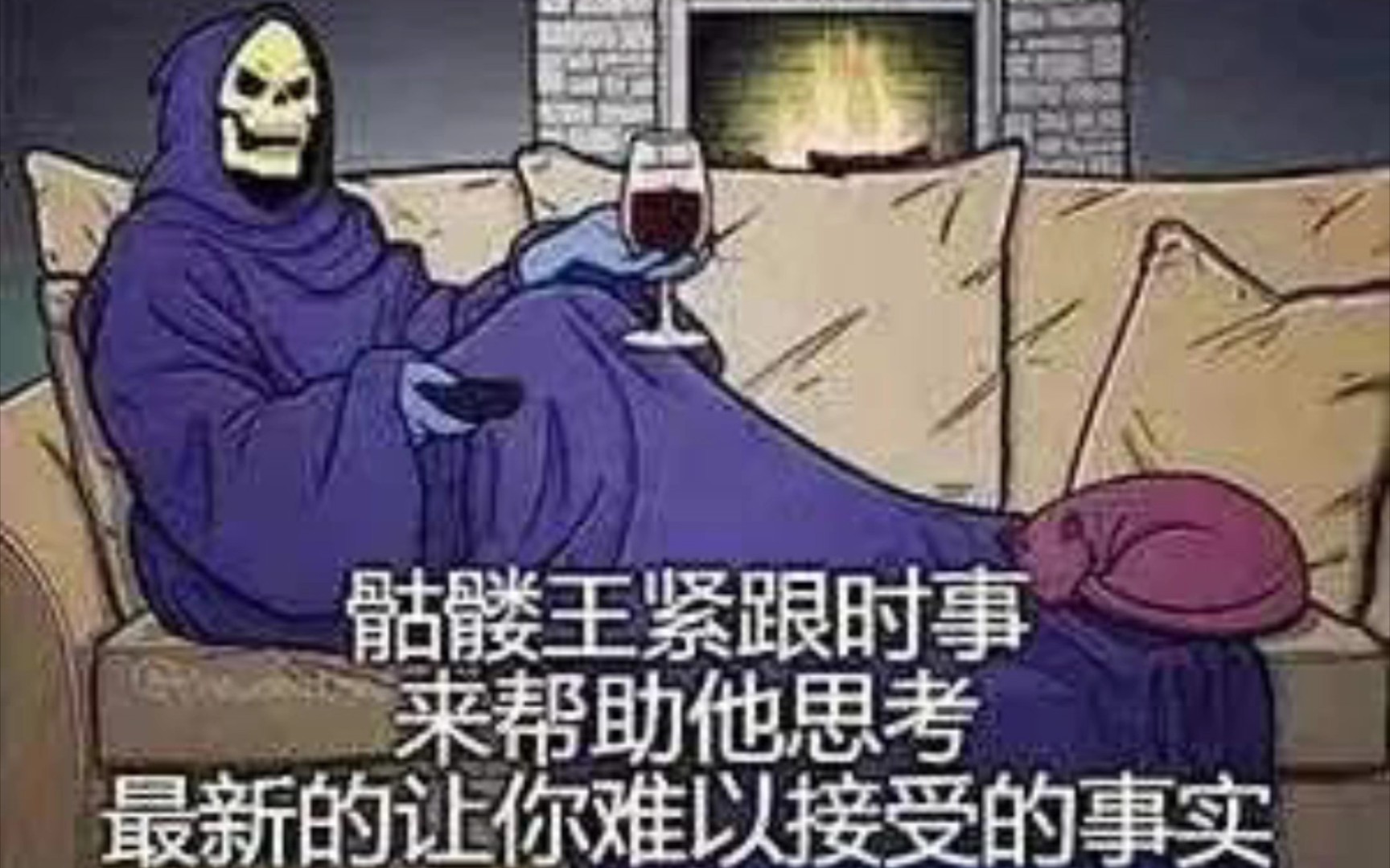 骷髅王紧跟时事,让你知道更多让人难以接受的事实!