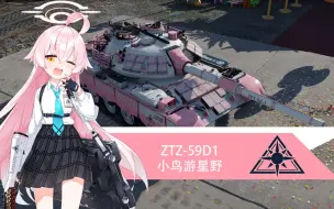 Download Video: 【碧蓝档案XWarThunder】 ZTZ-59D1 小鸟游星野