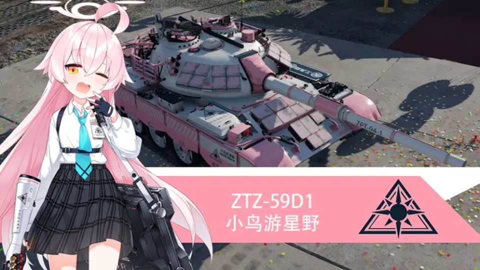 碧蓝档案XWarThunder】 ZTZ-59D1 小鸟游星野_哔哩哔哩bilibili