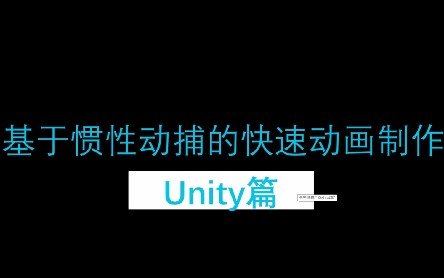 視頻教學基於慣性動捕的快速動畫製作unity篇