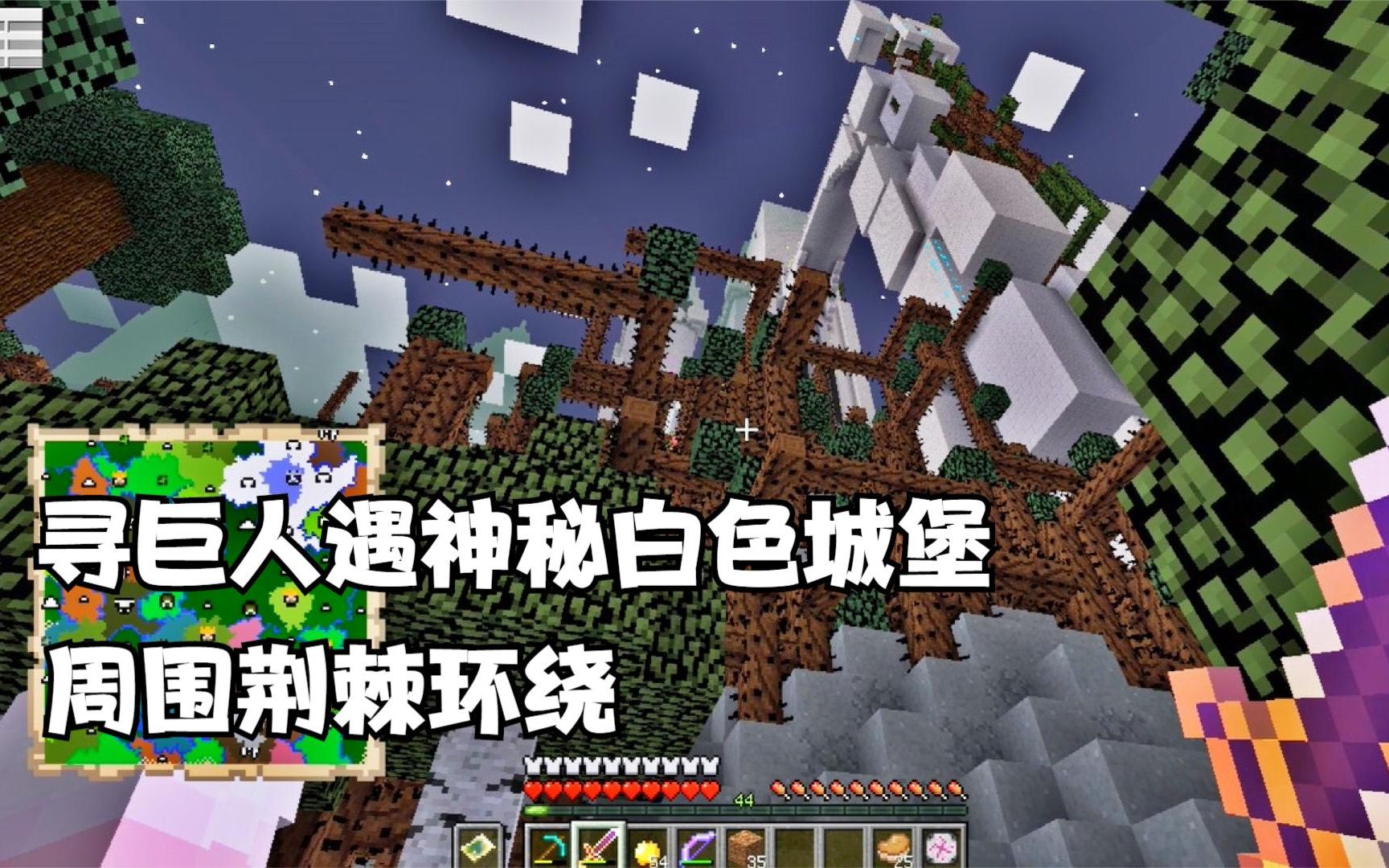 我的世界暮色森林39寻巨人遇神秘白色城堡周围荆棘环绕