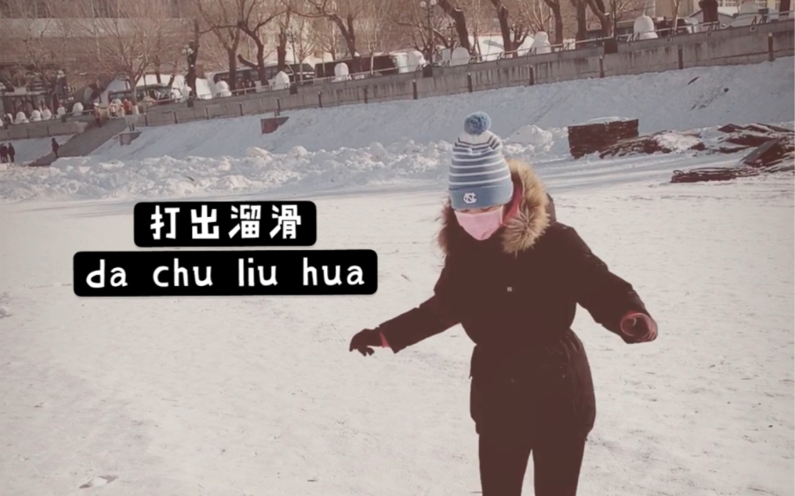 第一次打出溜滑接近成功了
