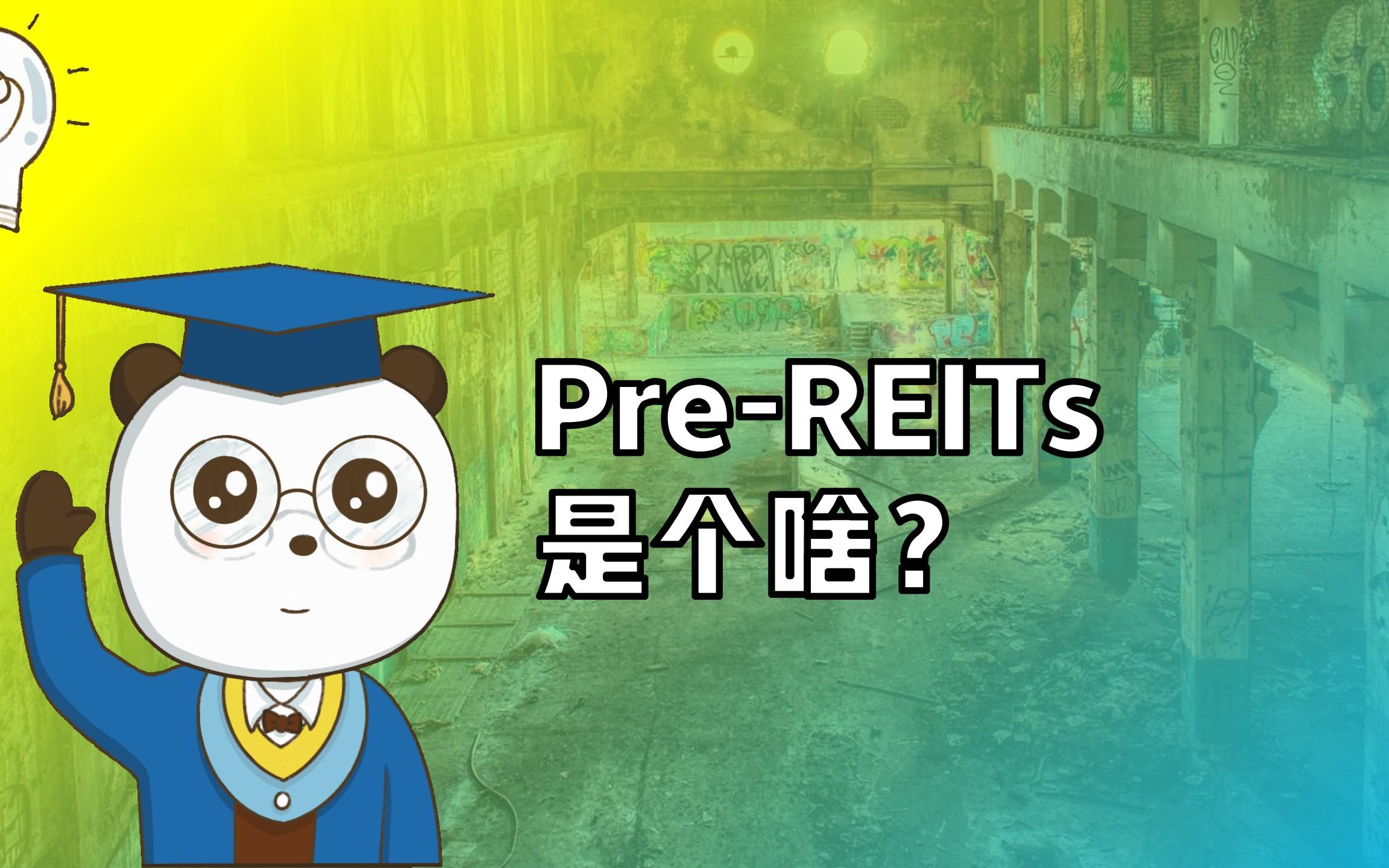 PreREITs是个啥?让你先人一步抢占公募REITs的机会哔哩哔哩bilibili