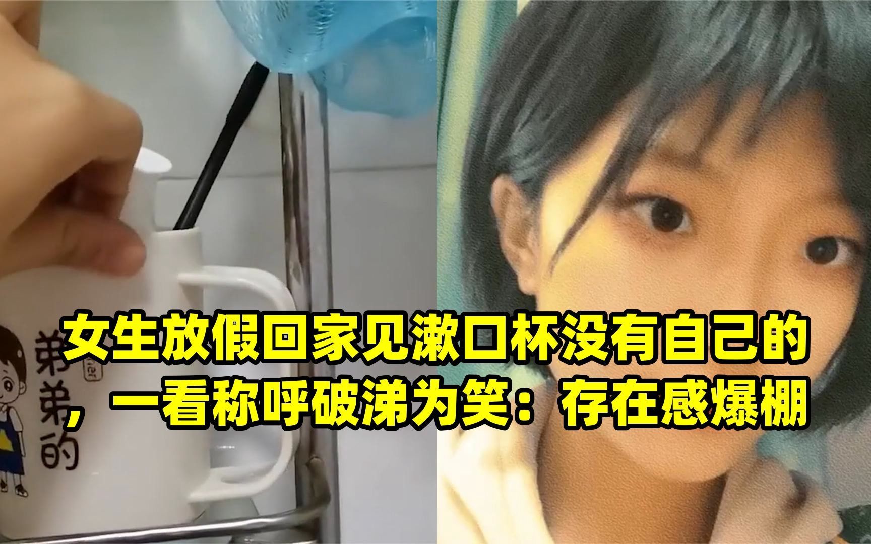 女生放假回家见漱口杯没有自己的,一看称呼破涕为笑:存在感爆棚