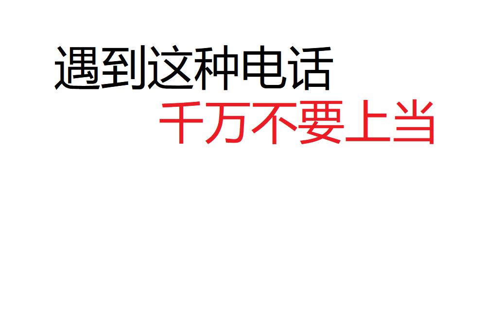 电信诈骗套路天猫代理商哔哩哔哩bilibili