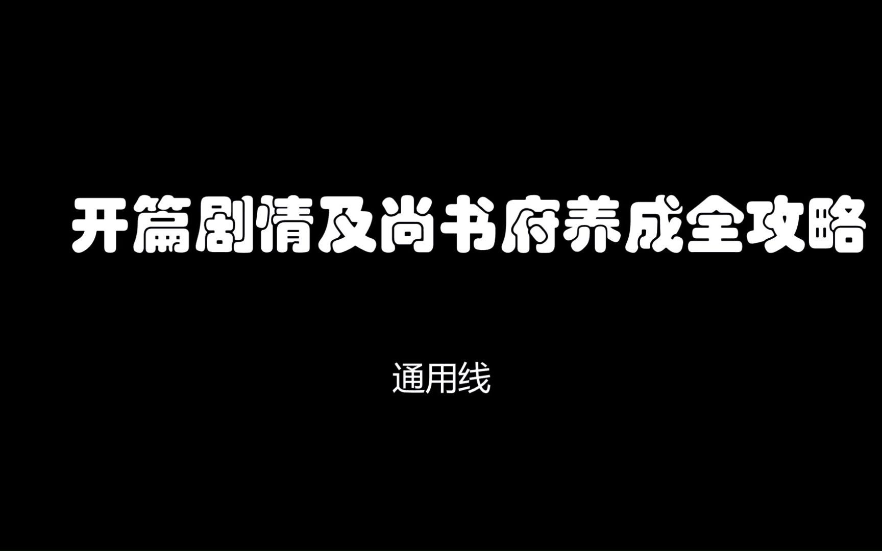 《皇后是只狐狸精》开篇剧情及尚书府养成全攻略(全线可用)攻略