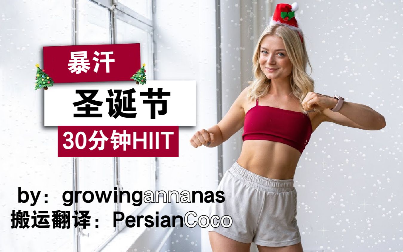 [图]【growingannanas】21.12.19 圣诞特辑！Anna的30分钟全身暴汗HIIT有氧训练 SWEATY CHRISTMAS CARDI