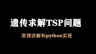 【论文复现11】遗传求解TSP问题||原理讲解和python实现