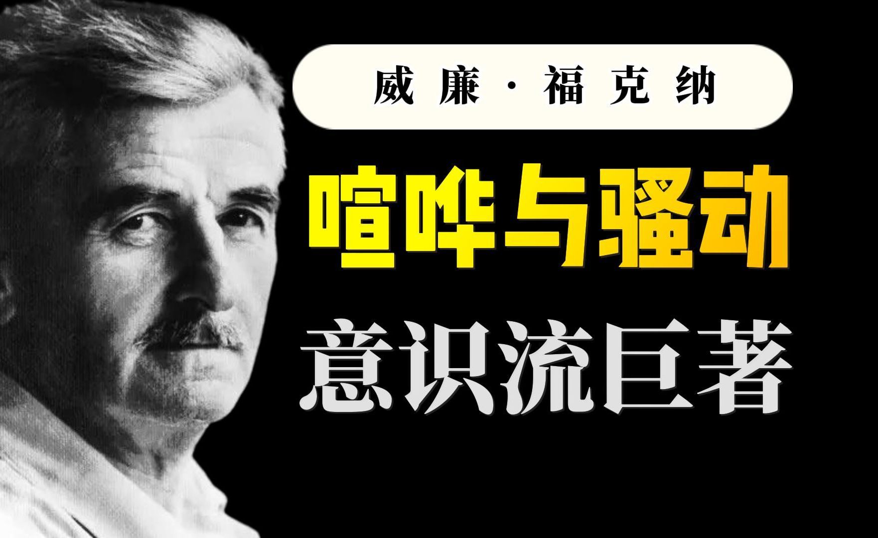 文青必读、装X必备的意识流巨著《喧哗与骚动》威廉ⷧ揥…‹纳哔哩哔哩bilibili