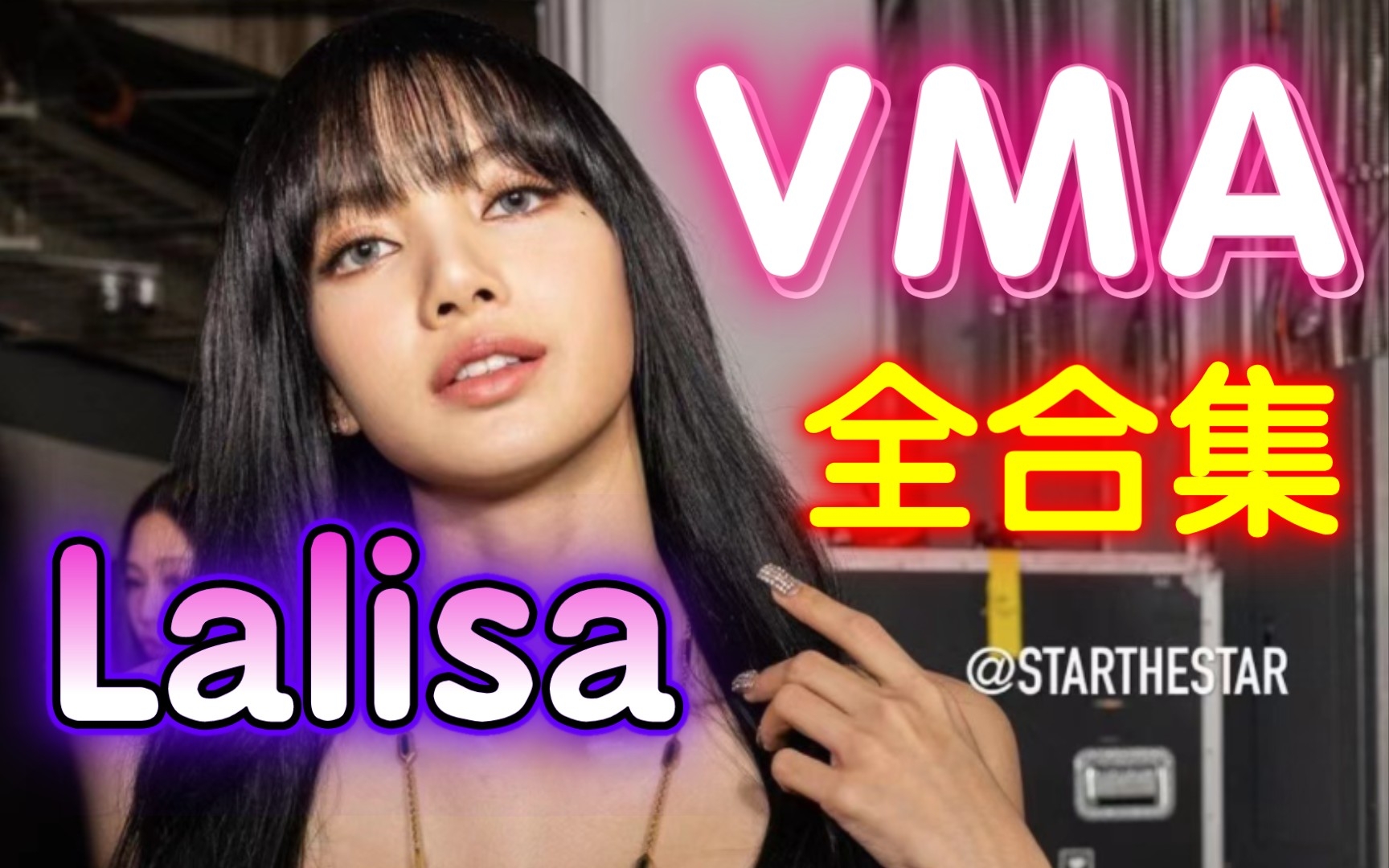 VMA饭拍+花絮全直拍合集 恭喜Lisa女王♛哔哩哔哩bilibili