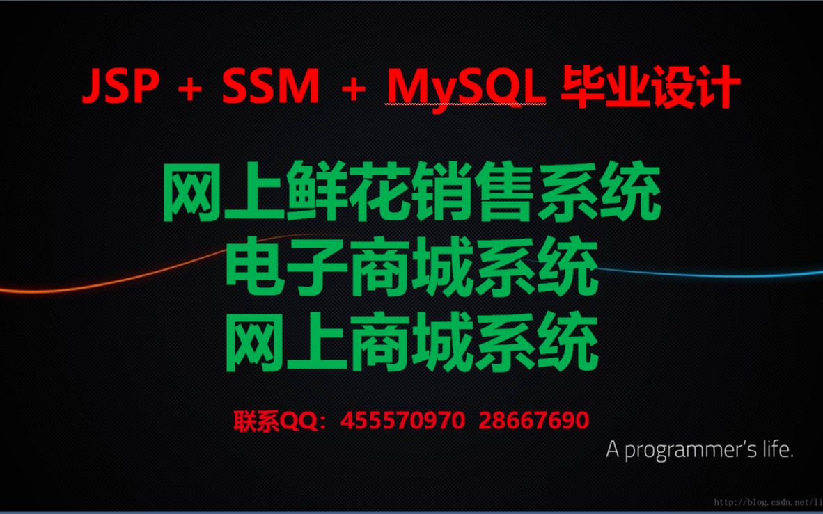 SSM + MySQL 网上鲜花销售系统的设计与实现哔哩哔哩bilibili