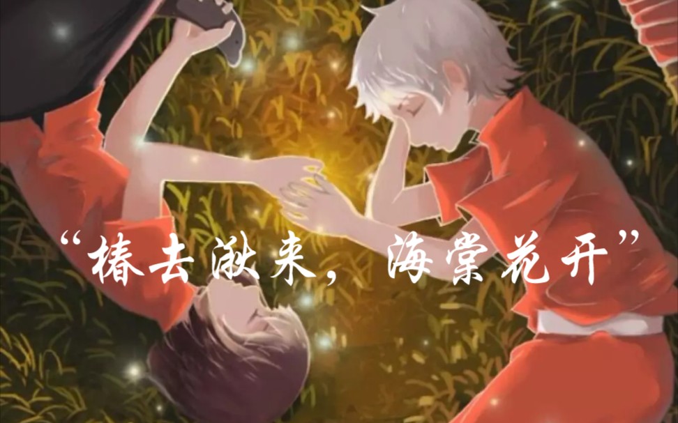 "椿去湫来,海棠花开""你以为你接受的是谁的爱,是天神的爱"