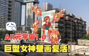 Download Video: AR实境壁画惊现成都某街道！