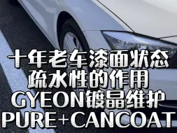 Tải video: 车漆疏水性的作用，PURE镀晶+CANCOAT维护效果测试