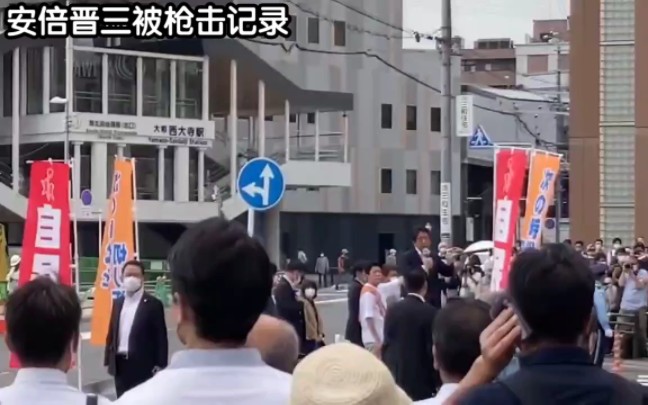 安倍晋三枪击现场实录,目前警视厅更正嫌犯使用武器为手枪哔哩哔哩bilibili