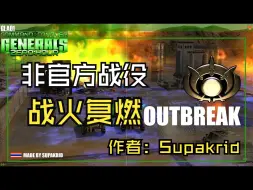 Descargar video: 【非官方战役】GLA01：战火复燃（作者：Supakrid）