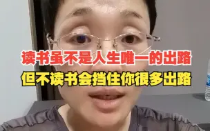 Download Video: 读书虽不是人生唯一的出路，但不读书会挡住你很多出路。