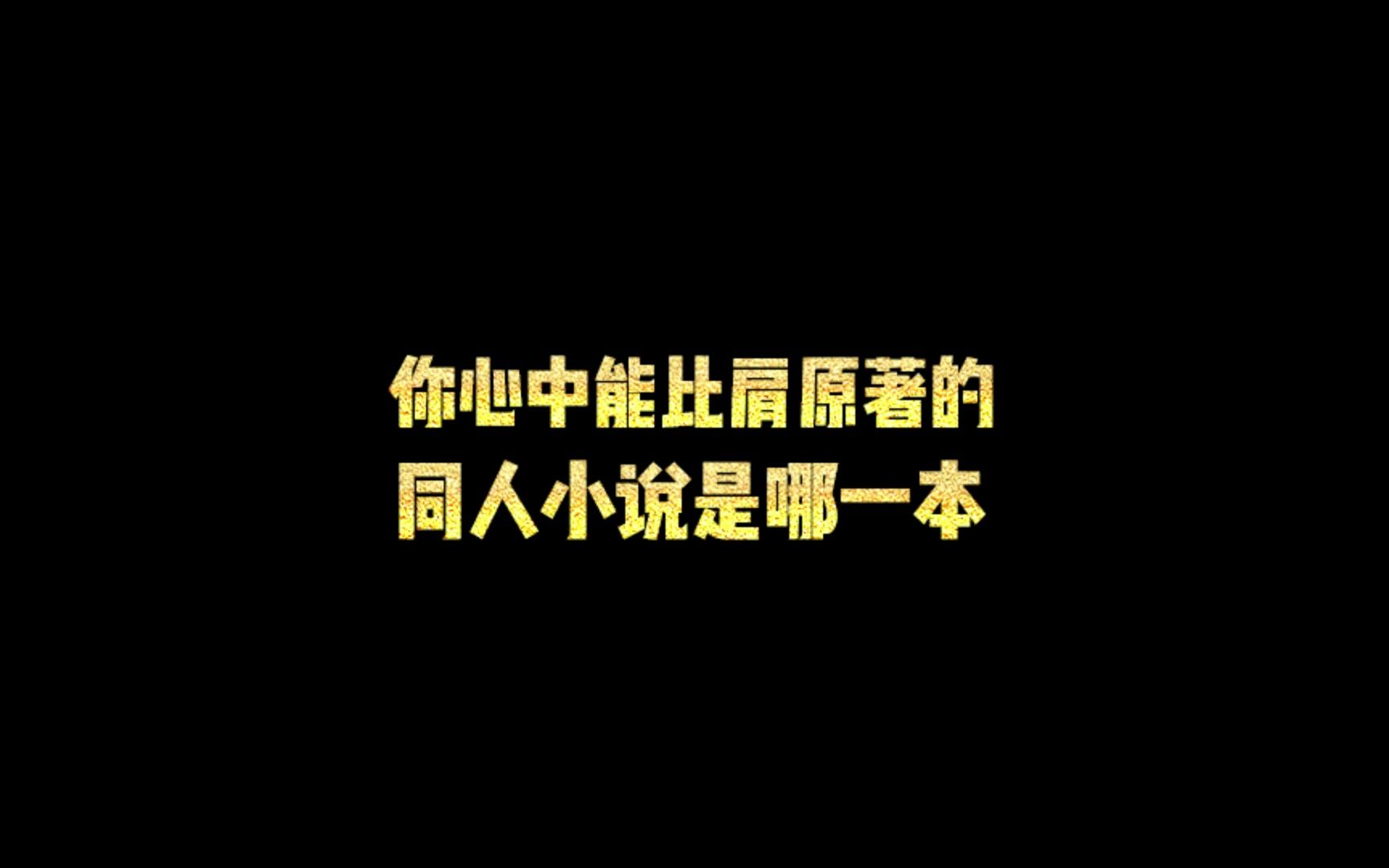 [图]你心中能比肩原著的同人小说是哪一本？