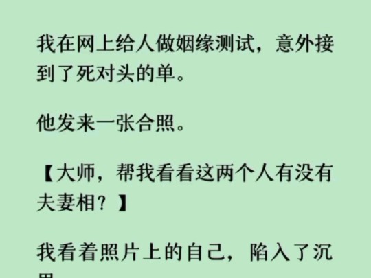 [图]《波悦天意》闲来无事，我自学了占卜看相。给身边的朋友测了测，都说准。我大为膨胀，又在网上发帖想给更多人做测试。