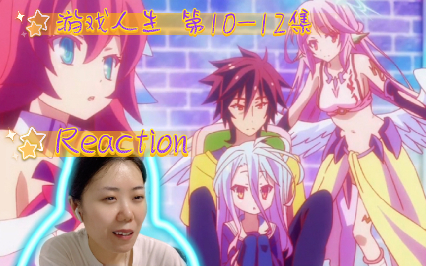 [图]《游戏人生》第10-12集-Reaction-no game no life!! 游戏继续！