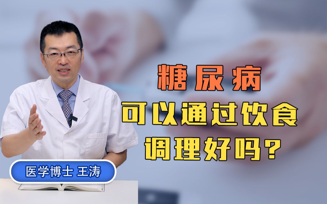 糖尿病可以通过饮食调理好吗?哔哩哔哩bilibili