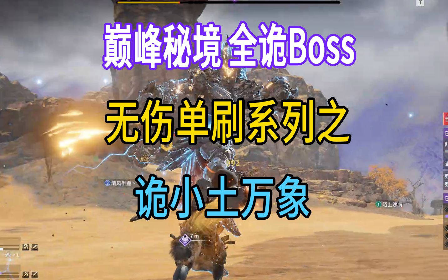 [图]【征神之路】巅峰秘境全诡Boss无伤单刷系列之: 诡小土万象.