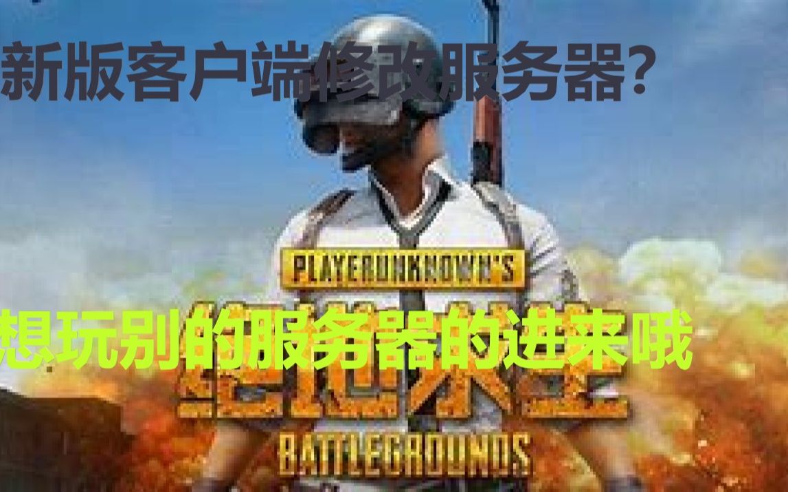 新版绝地求生如何修改服务器?三分钟带你了解/