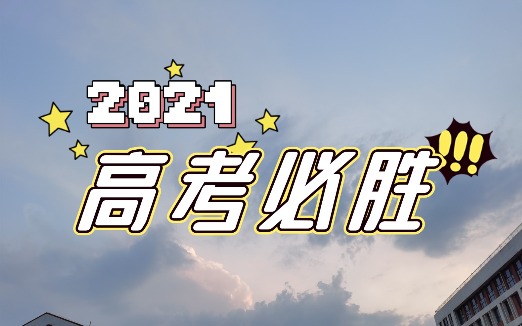 2021高考加油!