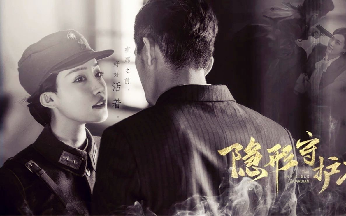 阿姆西解说《隐形守护者》第四结局红色芳华线大结局丨各奔东西