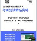 [图]【复试】2024年 东北电力大学0814Z1输电工程《土力学与基础工程（加试）》考研复试精品资料笔记讲义大纲提纲课件真题库模拟题