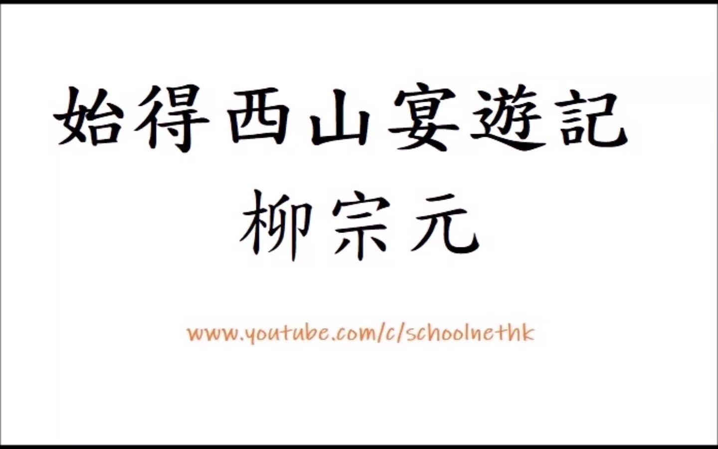 [图]始得西山宴遊記 柳宗元 粵語 十二篇範文 中文卷一 記憶 中學 古詩文 誦讀 繁體版 廣東話 唐詩三百首 自余為僇人 居是州 恒惴慄 其隙也 則施施而行