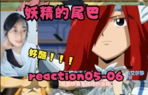 【妖精的尾巴 reaction】05-06（太帅了艾尔莎 ！太搞笑了 ！)