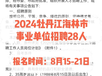 2024牡丹江海林市事业单位招聘28人.报名时间:8月1521日哔哩哔哩bilibili