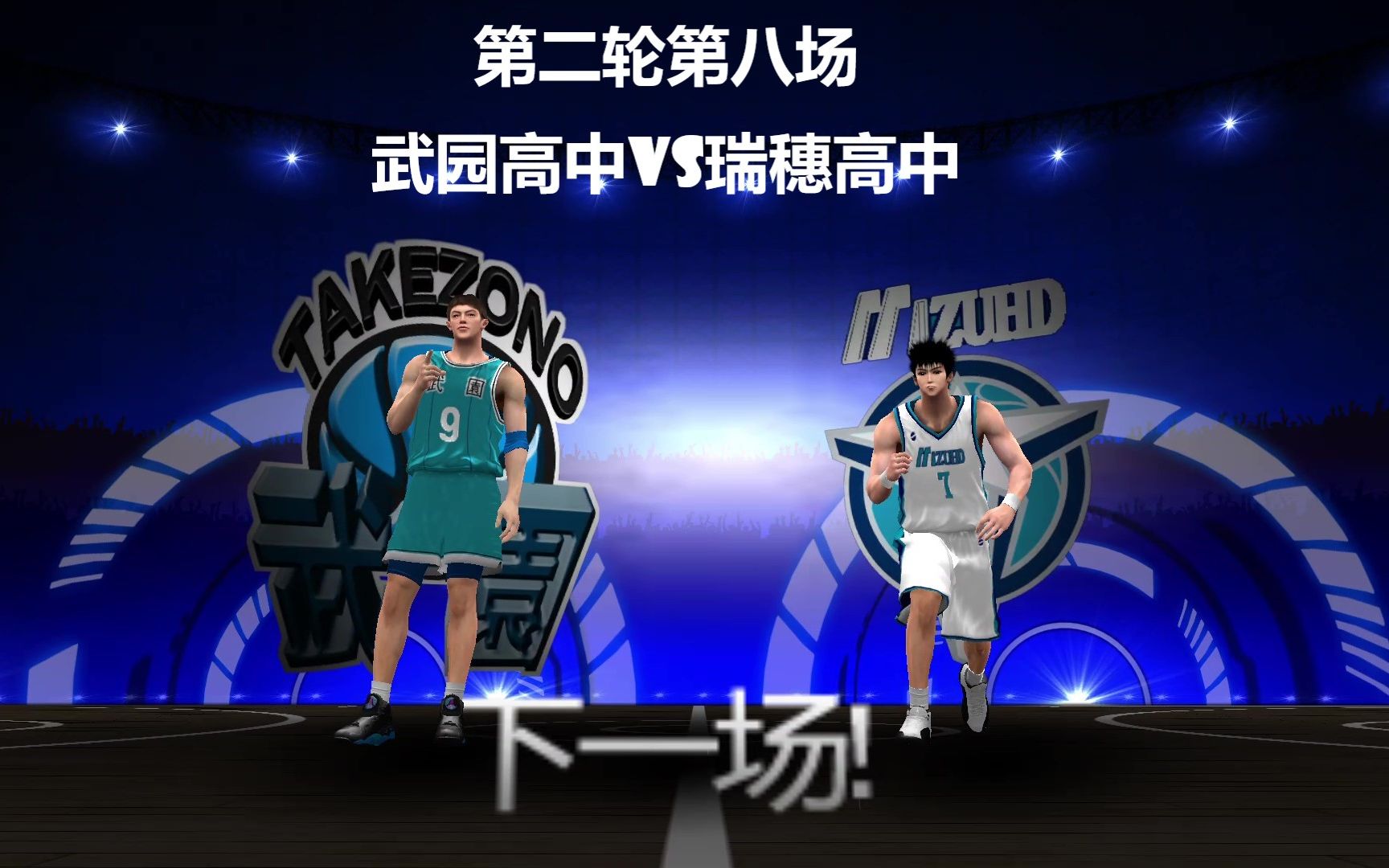 【白又白】动漫全国大赛第2轮第8场,武园高中vs瑞穗高中