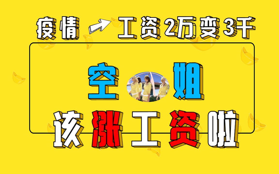 空姐该涨工资了,民航经济周期早有预示,你想成为空姐吗?哔哩哔哩bilibili