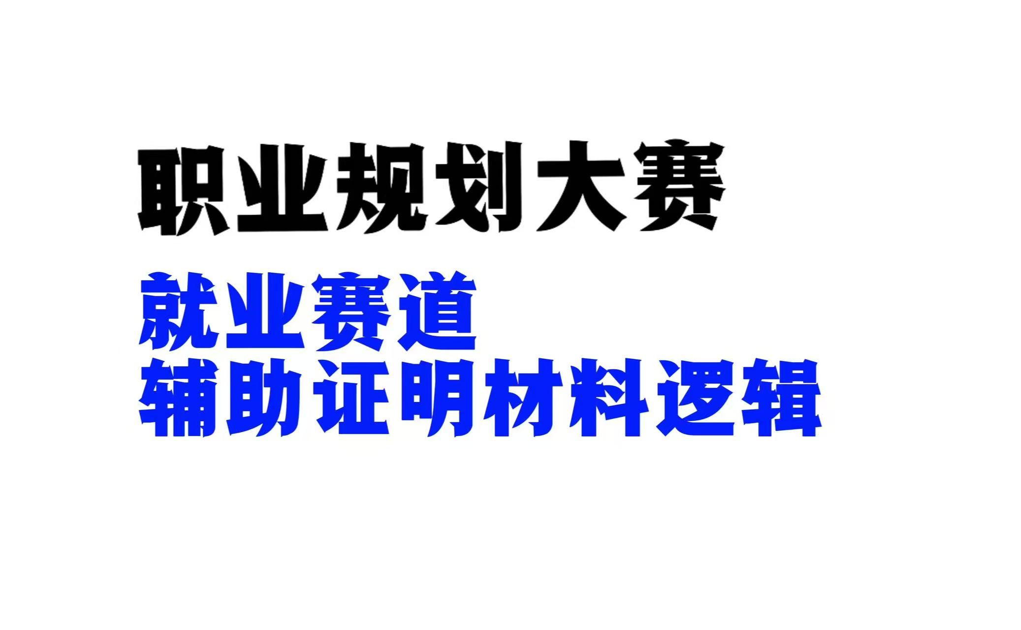 职业规划大赛辅助材料逻辑分享~哔哩哔哩bilibili