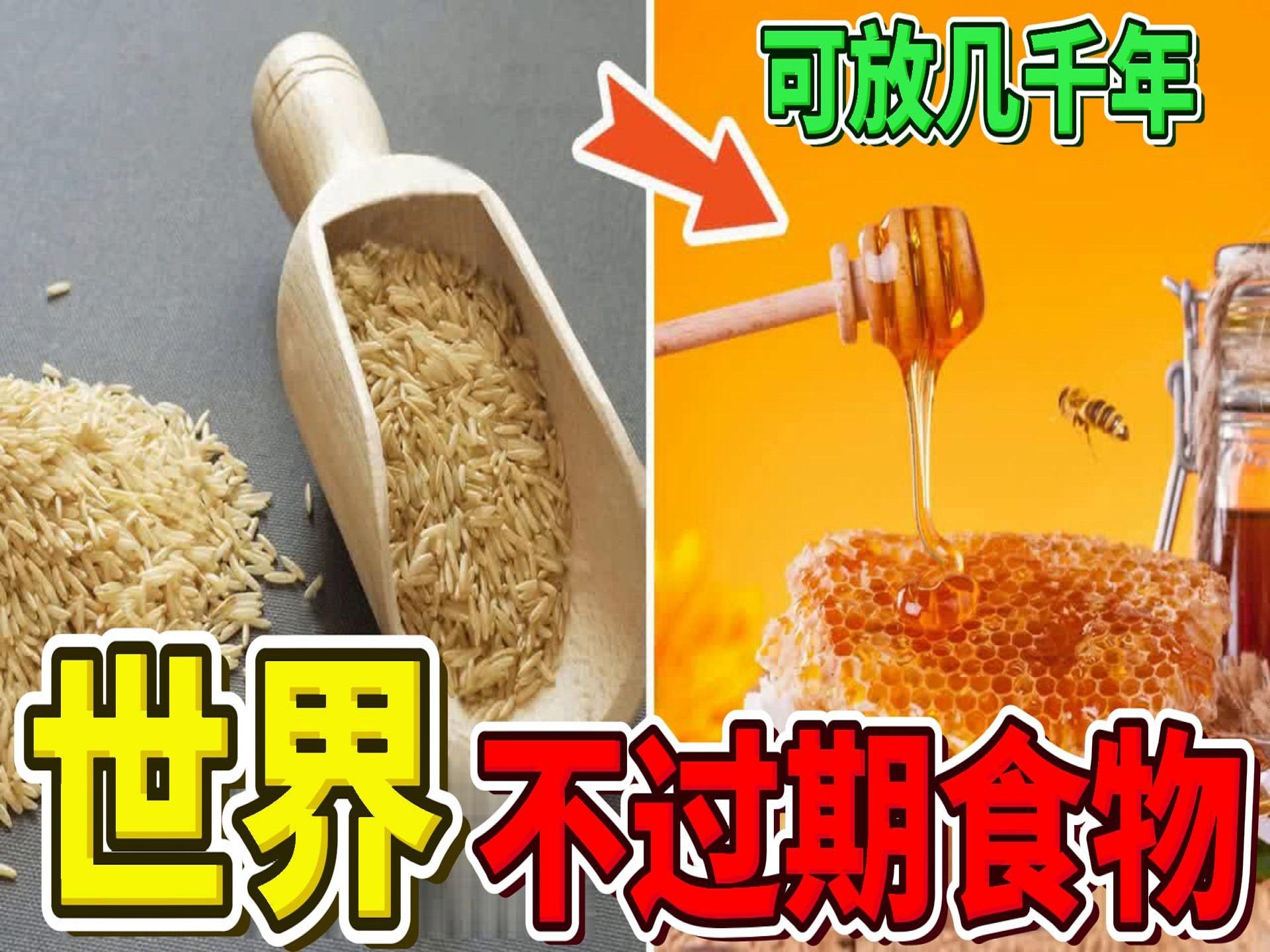 [图]全世界永不过期的10种食物，存放再久也能吃，第1名可以存储上千年_世界之最Top