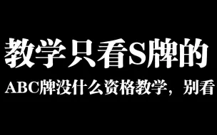 Video herunterladen: 新手指北：为什么说看教学视频就要看S牌的，ABC牌的不要看