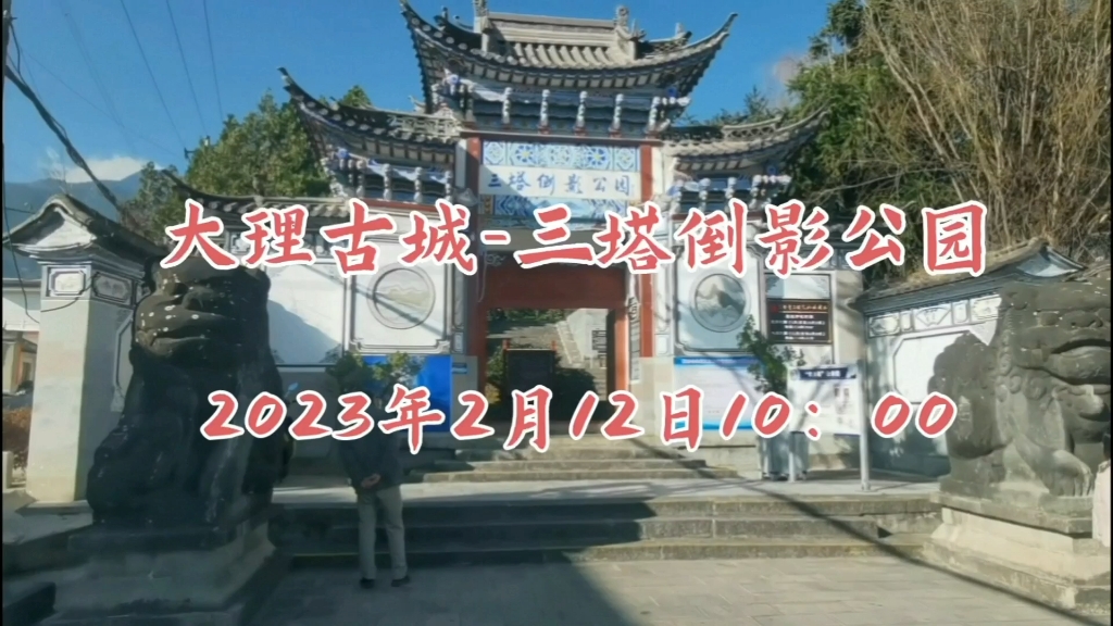 2023年2月12日大理古城三塔倒影公园哔哩哔哩bilibili