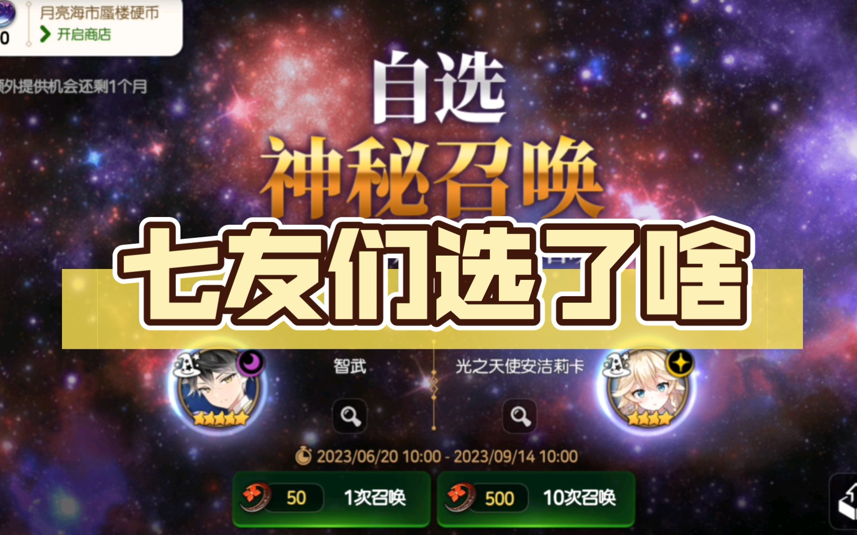 【第七史诗】自选神秘召唤·免费池实况