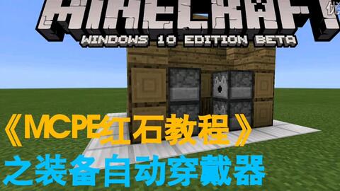 小署 Mcpe红石教程 之装备自动穿戴器我的世界pe Minecraft Pe 我的世界手机版 哔哩哔哩 つロ干杯 Bilibili