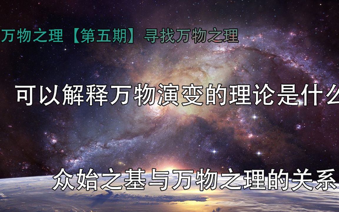 大统一理论,万物之理,牛顿追寻一生的第一推动力是什么?道教的阴阳蕴含什么道理?哔哩哔哩bilibili