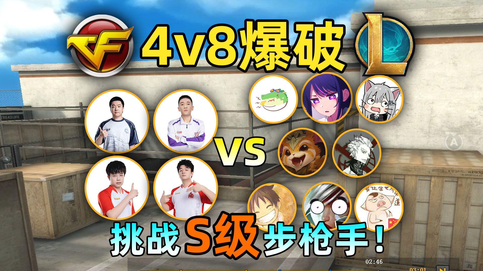 CF爆破4v8挑战：4个S级职业步枪手vs8个lol博主！职业禁狙！哪边会赢！