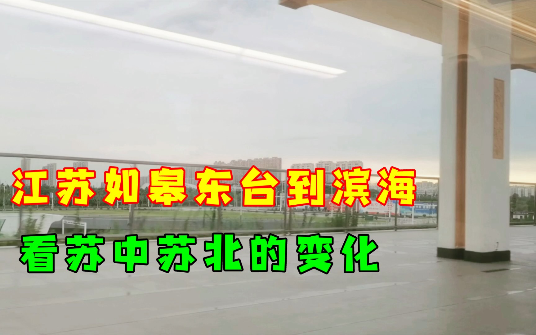 江苏如皋东台到滨海,坐动车看苏中苏北的经济、景色、建筑的变化.哔哩哔哩bilibili