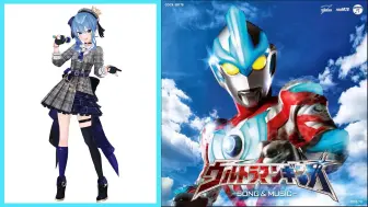 Download Video: 【AI 星姐】ウルトラマンギンガの歌