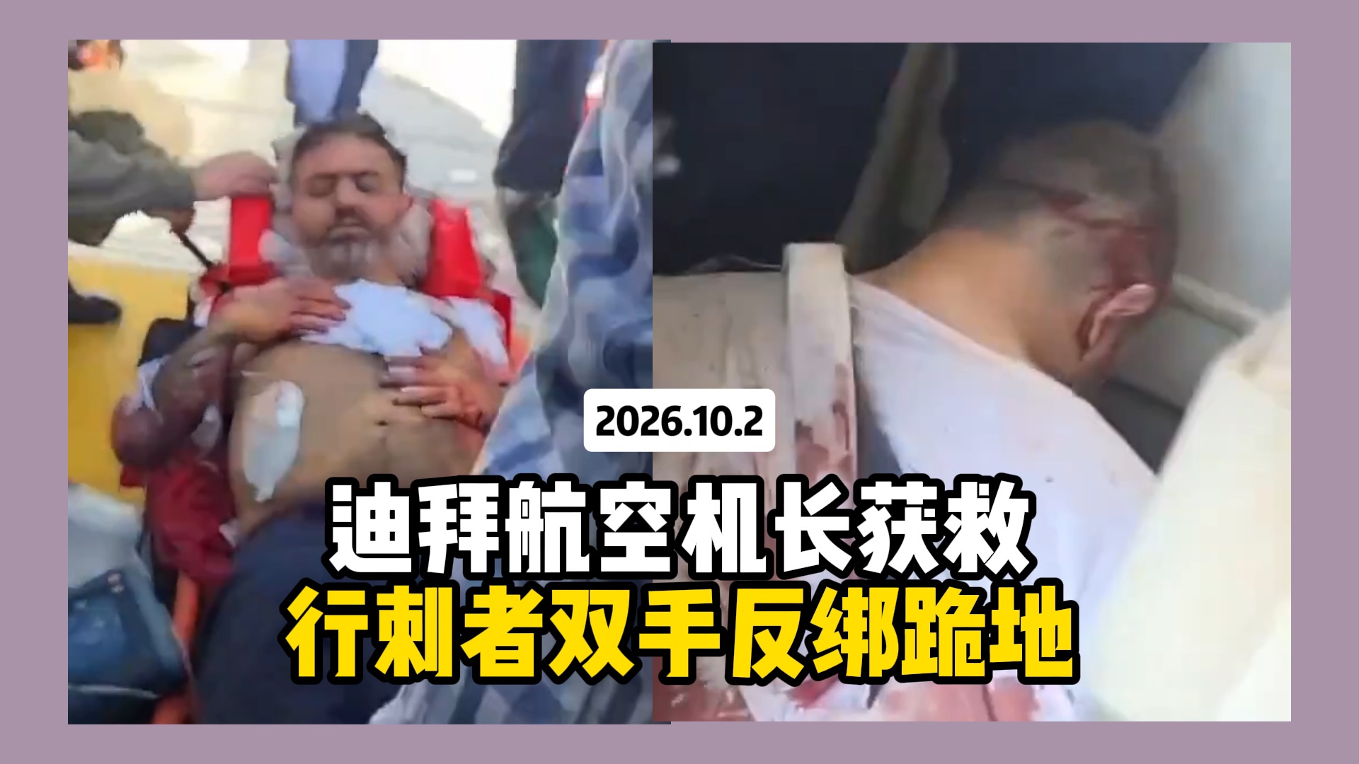 最新画面：迪拜航空机长重伤获救 行刺者双手被绑跪在登机口