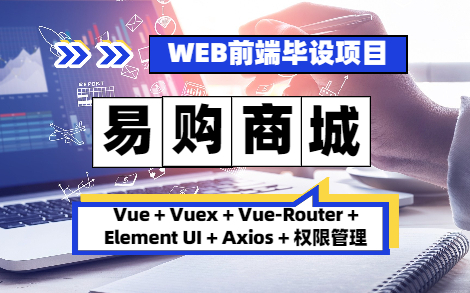 前端vue毕设项目【易购商城】vue+Element UI+Axios+VUE权限管理,手把手带你从搭建到项目完成哔哩哔哩bilibili