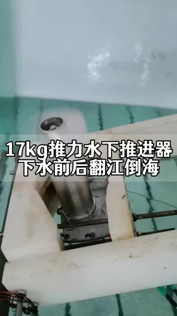 17kg推力水下推进器下水前后翻江倒海哔哩哔哩bilibili